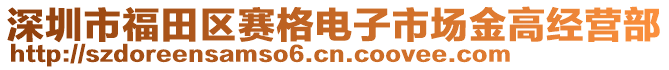 深圳市福田區賽格電子市場金高經營部