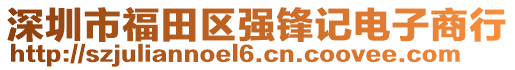 深圳市福田區(qū)強(qiáng)鋒記電子商行