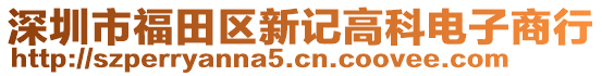 深圳市福田區新記高科電子商行