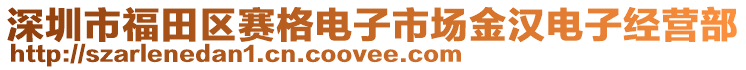 深圳市福田區賽格電子市場金漢電子經營部