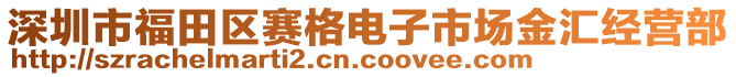 深圳市福田區(qū)賽格電子市場(chǎng)金匯經(jīng)營(yíng)部
