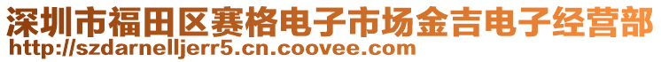 深圳市福田區賽格電子市場金吉電子經營部