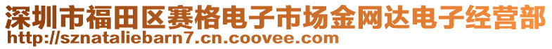 深圳市福田區(qū)賽格電子市場金網(wǎng)達(dá)電子經(jīng)營部