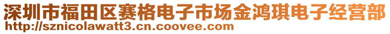 深圳市福田區賽格電子市場金鴻琪電子經營部