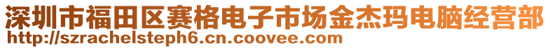 深圳市福田區(qū)賽格電子市場金杰瑪電腦經(jīng)營部