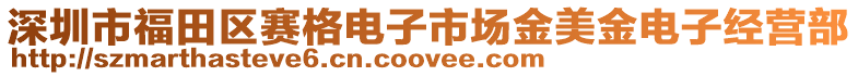 深圳市福田區賽格電子市場金美金電子經營部