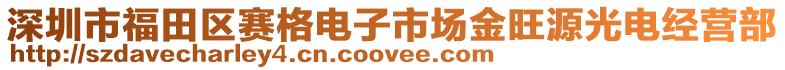 深圳市福田區(qū)賽格電子市場金旺源光電經(jīng)營部