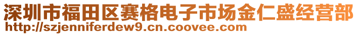 深圳市福田區賽格電子市場金仁盛經營部