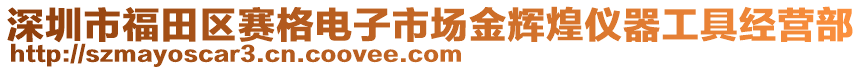 深圳市福田區賽格電子市場金輝煌儀器工具經營部