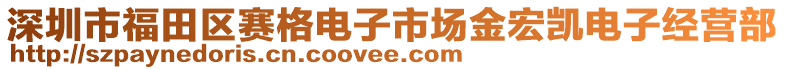 深圳市福田區賽格電子市場金宏凱電子經營部