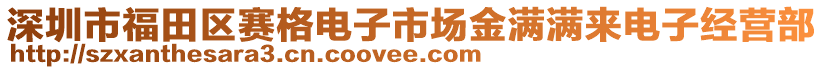 深圳市福田區賽格電子市場金滿滿來電子經營部