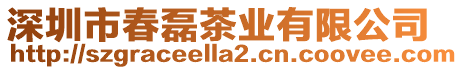 深圳市春磊茶業有限公司