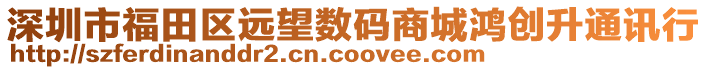 深圳市福田區遠望數碼商城鴻創升通訊行