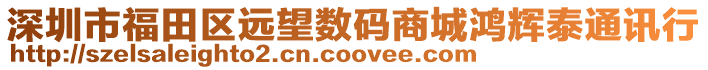 深圳市福田區遠望數碼商城鴻輝泰通訊行