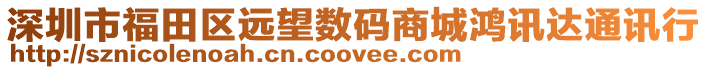 深圳市福田區遠望數碼商城鴻訊達通訊行