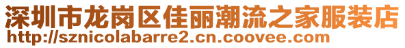 深圳市龍崗區(qū)佳麗潮流之家服裝店