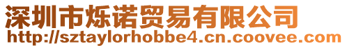 深圳市爍諾貿易有限公司
