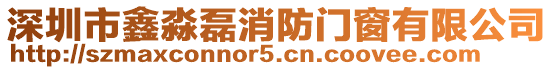 深圳市鑫淼磊消防門窗有限公司