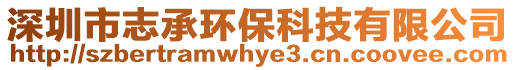 深圳市志承環(huán)保科技有限公司