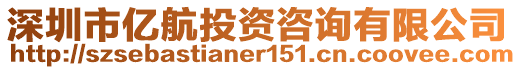 深圳市億航投資咨詢有限公司
