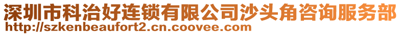 深圳市科治好連鎖有限公司沙頭角咨詢服務部