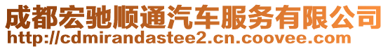 成都宏馳順通汽車服務(wù)有限公司