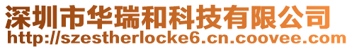 深圳市華瑞和科技有限公司