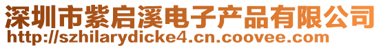 深圳市紫啟溪電子產品有限公司