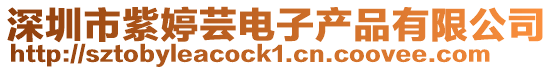 深圳市紫婷蕓電子產(chǎn)品有限公司