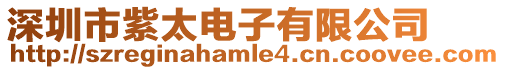 深圳市紫太電子有限公司