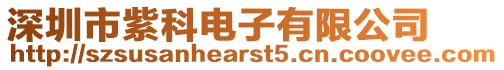 深圳市紫科電子有限公司