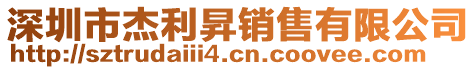 深圳市杰利昇銷售有限公司
