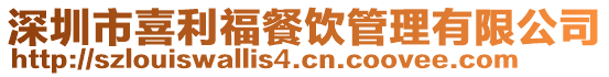 深圳市喜利福餐飲管理有限公司