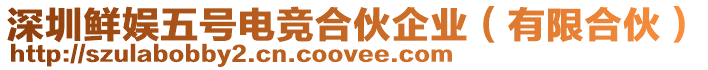深圳鮮娛五號電競合伙企業（有限合伙）