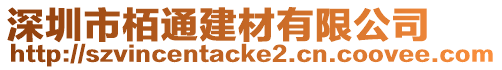 深圳市栢通建材有限公司