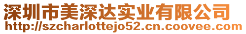 深圳市美深達實業有限公司