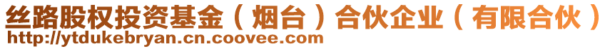 絲路股權投資基金（煙臺）合伙企業（有限合伙）