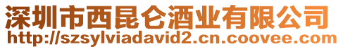深圳市西昆侖酒業有限公司