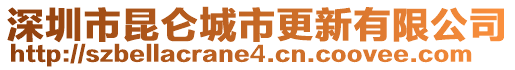 深圳市昆侖城市更新有限公司