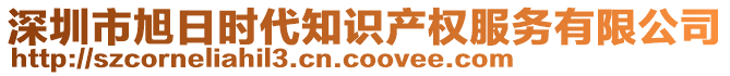 深圳市旭日時(shí)代知識(shí)產(chǎn)權(quán)服務(wù)有限公司