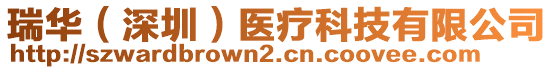 瑞華(深圳)醫療科技有限公司