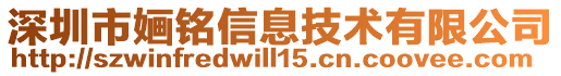 深圳市婳銘信息技術有限公司