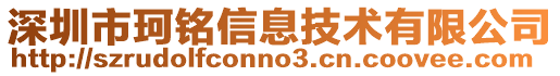 深圳市珂銘信息技術有限公司