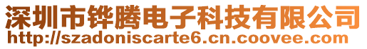 深圳市鏵騰電子科技有限公司