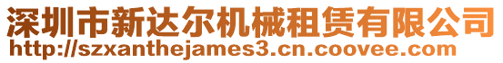 深圳市新達爾機械租賃有限公司