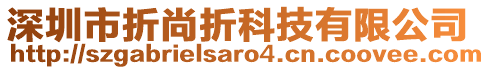 深圳市折尚折科技有限公司
