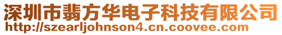 深圳市翡方華電子科技有限公司