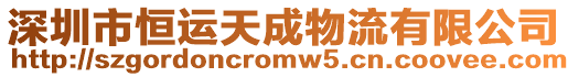 深圳市恒運天成物流有限公司