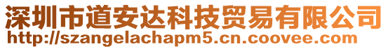 深圳市道安達科技貿易有限公司