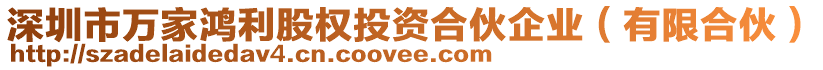 深圳市萬家鴻利股權投資合伙企業（有限合伙）
